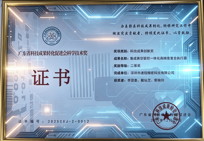 速程精密斬獲廣東省科技成果創(chuàng)新獎(jiǎng)二等獎(jiǎng)，硬核技術(shù)引領(lǐng)高端制造新突破